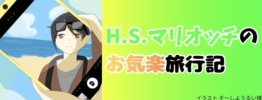 H.S.マリオッチのお気楽旅行記